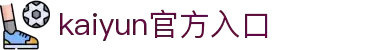 开云(Kaiyun)中国官网登录 - 官方网站